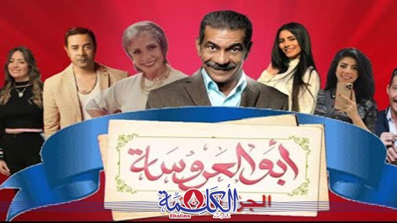 مسلسل "أبو العروسة" 