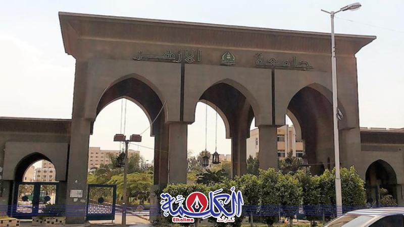 جامعة الأزهر