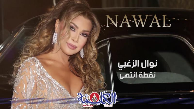 نوال الزغبى