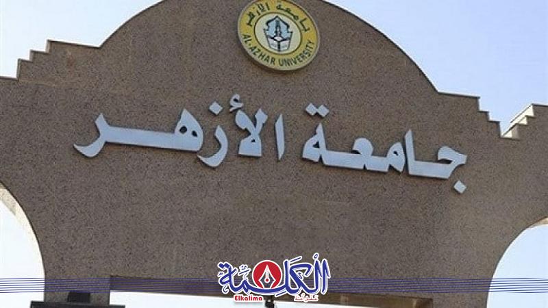 جامعة الأزهر