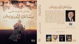 ”رسائل الدرويش” رواية جديدة للكاتب وائل السيد علي