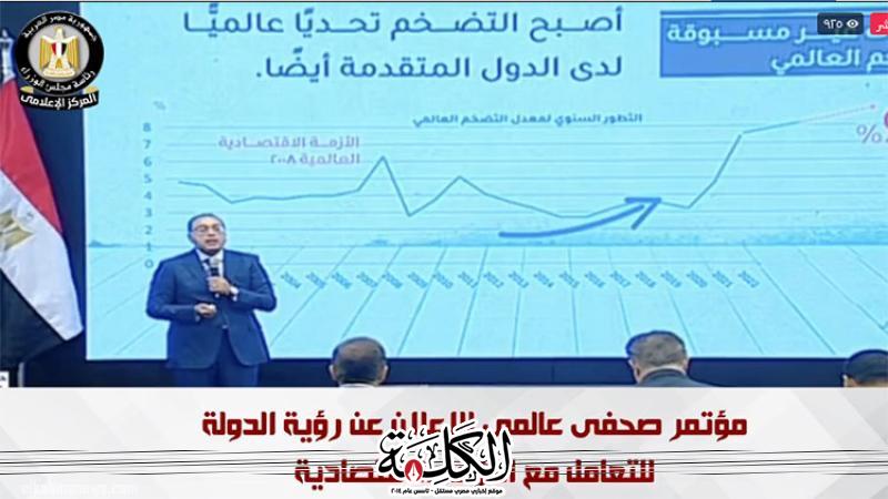 بث مباشر- مؤتمر الحكومة العالمي -للإعلان عن رؤية الدولة- للتعامل مع الأزمة الاقتصادية العالمية