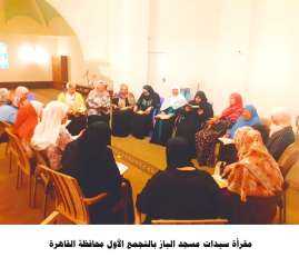 مقارئ الواعظات تجمع سيدات مصر العظيمات حول مأدبة القرآن وسماحة الإسلام