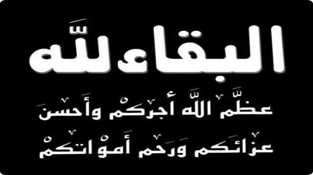 الكلمة تتقدم بالعزاء والمواساة للكاتب الصحفي الأستاذ ناصر جابر مدير تحرير دار الهلال في وفاة والدته