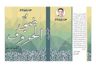 ”ضي الحروف”.. كتاب جديد عن العالمية للصحافة والنشر والتوزيع للكاتب عصام الدين جاد