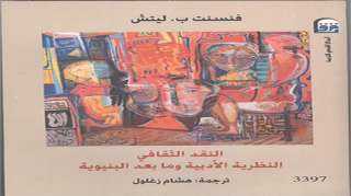 المركز القومي للترجمة يقيم حفل توقيع النسخة العربية من كتاب ”النقد الثقافي ”…غدًا :