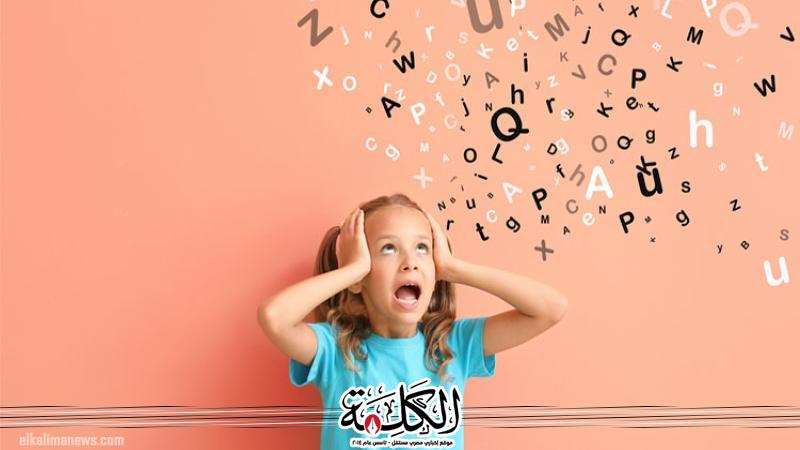 طبيب يحذر من إهمال علاج عسر الكلام بين الأطفال طبيب يحذر من إهمال علاج عسر الكلام بين الأطفال