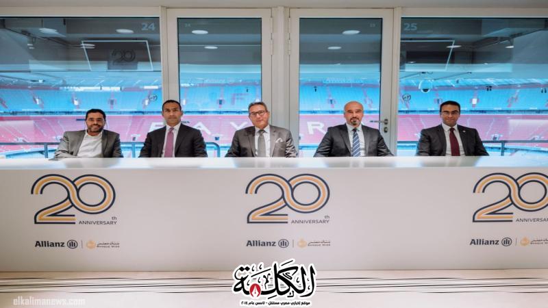 بنك مصر يجدد الشراكة الاستراتيجية مع أليانز مصر لمدة خمس سنوات مقبلة في التأمين البنكي على الحياة بنك مصر يجدد الشراكة الاستراتيجية مع أليانز مصر لمدة خمس سنوات مقبلة في التأمين البنكي على الحياة