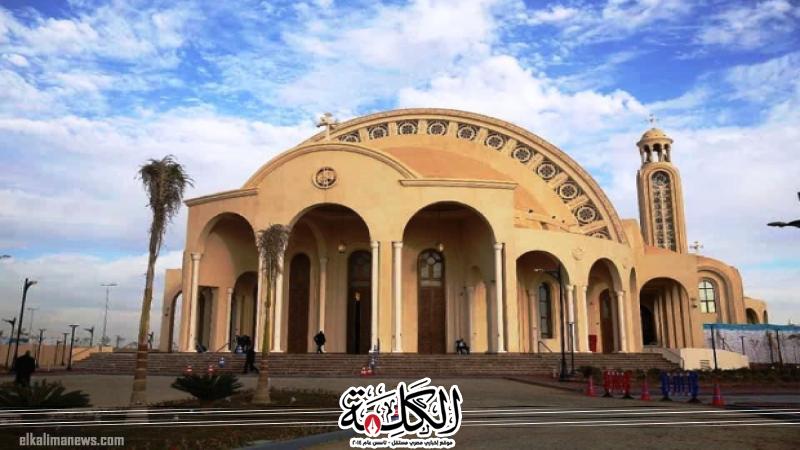 الكنيسة الأرثوذكسية تعلن الإجراءات التنظيمية لقداس عيد الميلاد المجيد بالعاصمة الإدارية الكنيسة الأرثوذكسية تعلن الإجراءات التنظيمية لقداس عيد الميلاد المجيد بالعاصمة الإدارية