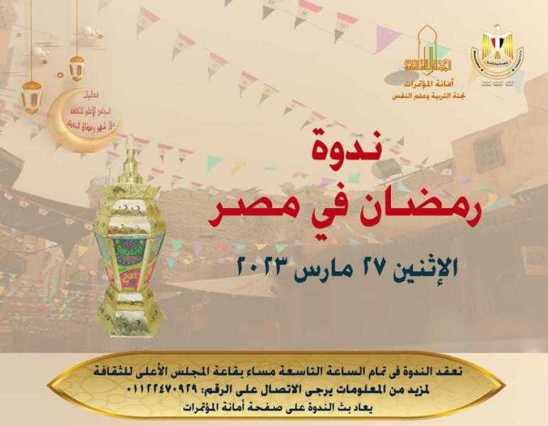 أولى أمسيات رمضان بالمجلس الأعلى للثقافة ندوة ” رمضان فى مصر” .. الإثنين