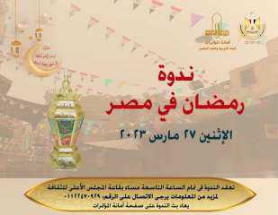 أولى أمسيات رمضان بالمجلس الأعلى للثقافة ندوة ” رمضان فى مصر” .. الإثنين