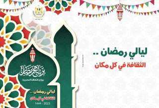 الجمعة.. انطلاق فعاليات ليالي رمضان بالوادي الجديد عاصمة الثقافة المصرية