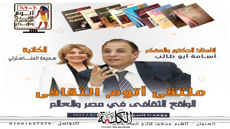 الواقع الثقافى فى مصر والعالم أمسية مع د أسامة أبو طالب بملتقى آتوم الثقافي السبت الواقع الثقافى فى مصر والعالم أمسية مع د أسامة أبو طالب بملتقى آتوم الثقافي السبت