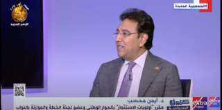 مقرر ”أولويات الاستثمار بالحوار الوطني”: ما أنفق على مشروعات الصعيد في آخر 5 سنوات يعادل ما جرى صرفه في 100 عام