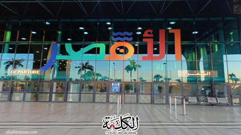 مطار الأقصر الدولى يشهد تشغيل العديد من الرحلات الجوية الوافدة من مختلف مدن العالم