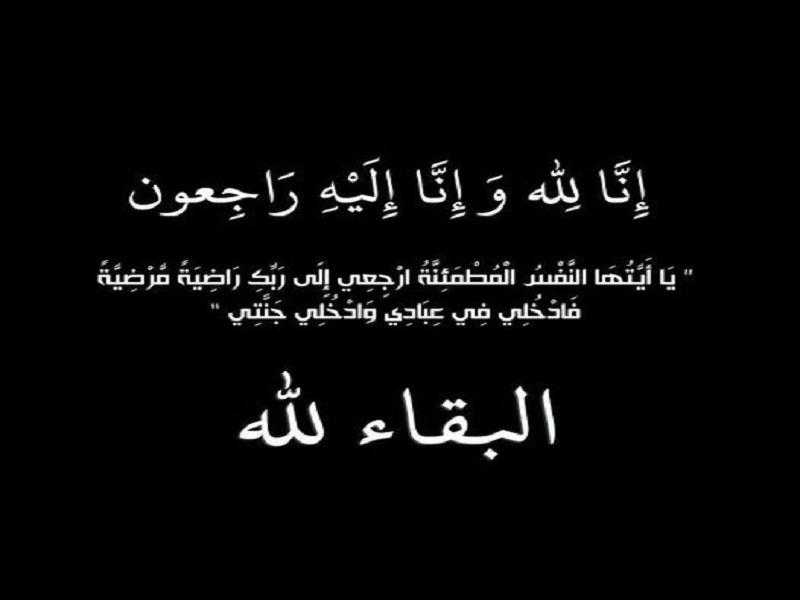 الكلمة تتقدم بالعزاء للاستاذ ابراهيم نبيل في وفاة جدته