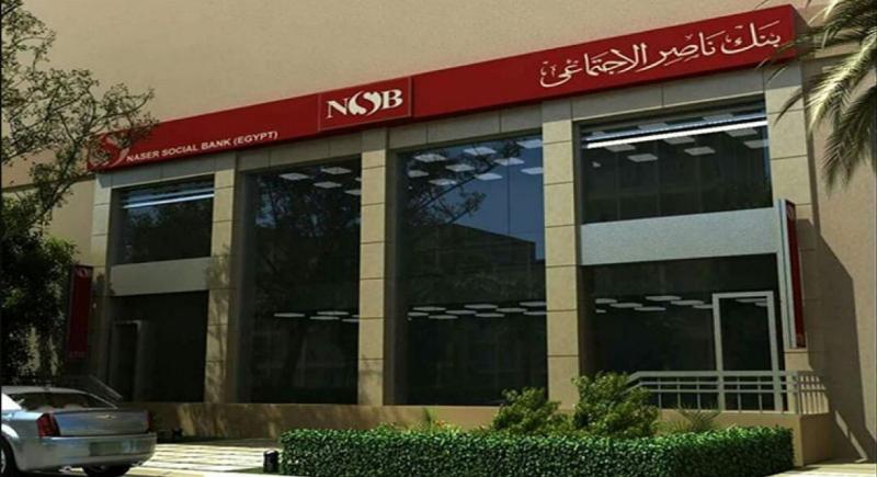 بنك ناصر الاجتماعي يعلن إتاحة التمويلات الشخصية لموظفي البنوك وكبري شركات القطاع الخاص