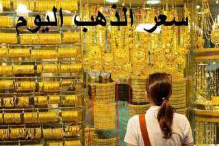 أسعار الذهب في مصر اليوم الأحد