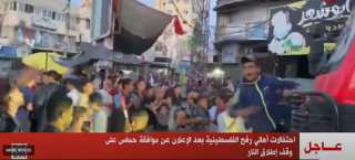 احتفالات أهالي رفح الفلسطينية، بعد الإعلان عن موافقة حماس على وقف إطلاق النار