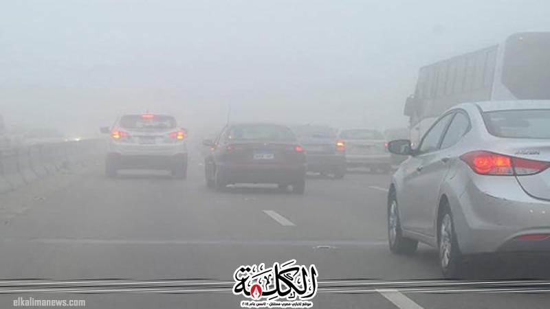 الطقس غدا السبت شبورة كثيفة وأجواء شديدة البرودة ليلا الطقس غدا السبت شبورة كثيفة وأجواء شديدة البرودة ليلا