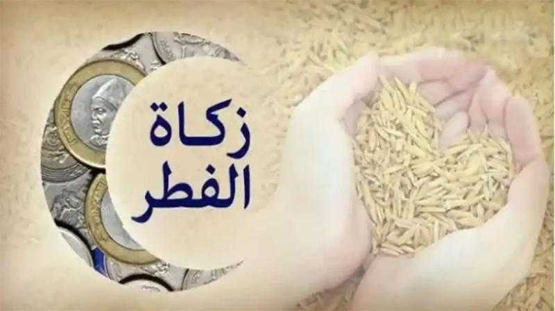 تعرف على قيمة زكاة الفطر وموعد إخراجها