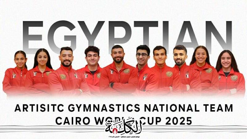 اتحاد الجمباز يعلن قائمة منتخب مصر المشاركة في كأس العالم القاهرة 2025 اتحاد الجمباز يعلن قائمة منتخب مصر المشاركة في كأس العالم القاهرة 2025