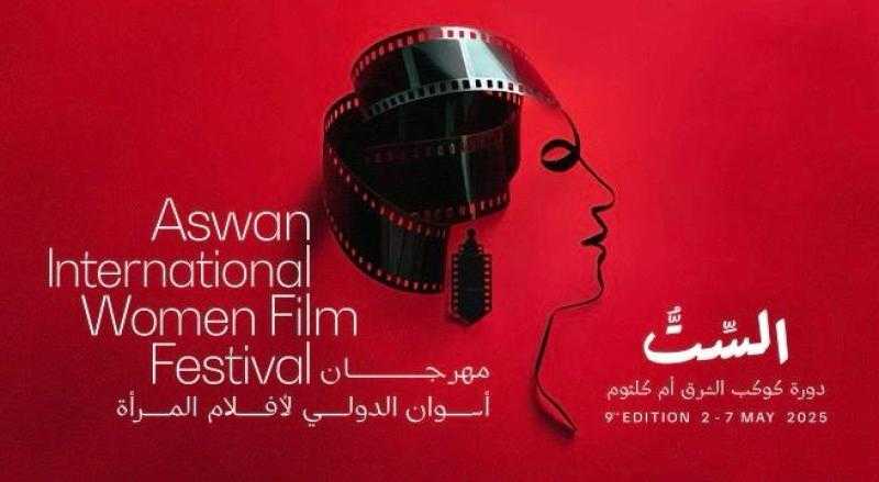 مهرجان أسوان لأفلام المرأة يصدر تقرير ”صورة المرأة في السينما العربية” بحلة جديدة