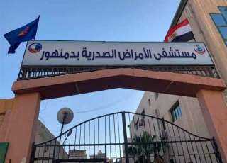 الصحة تعلن فوز مستشفى صدر دمنهور بالجائزة الماسية من المنظمة الدولية للجلطات