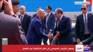 وصول الرئيس السيسي إلى مقر احتفالية عيد العمال