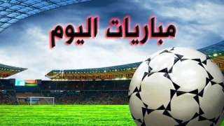 مواعيد مباريات اليوم الجمعة والقنوات الناقلة