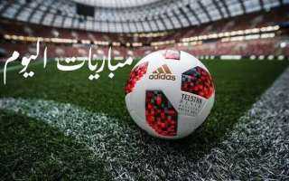 مواعيد مباريات اليوم السبت والقنوات الناقلة