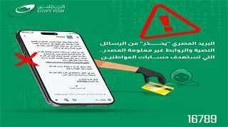 البريد المصري يحذر المواطنين من حملات احتيال إلكترونية جديدة من خلال إرسال رسائل نصية ورسائل