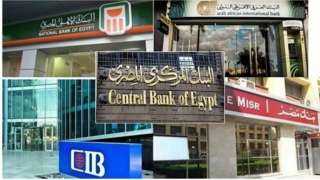 البنك المركزي المصري يعلن إجازة عيد الأضحى المبارك في البنوك