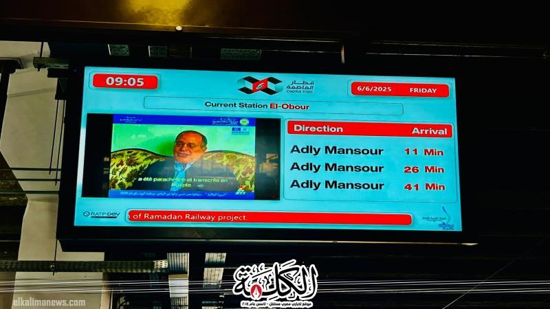 الثقافة والنقل تحتفيان بالسيرة الهلالية و الأبنودي في عيد الأضحى بعرض مقتطفات مصورة بمترو الأنفاق والقطار السريع الثقافة والنقل تحتفيان بالسيرة الهلالية و الأبنودي في عيد الأضحى بعرض مقتطفات مصورة بمترو الأنفاق والقطار السريع
