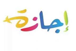 26 يونيو و3 يوليو إجازتين رسميتين بمناسبة رأس السنة الهجريةوذكري ثورة 30 يونيو