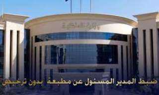 ضبط المدير المسئول عن مطبعة ”بدون ترخيص” بالقاهرة وبحوزته العديد من المطبوعات التجارية ”بدون تصريح”