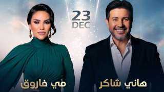 أسعار تذاكر حفل هاني شاكر ومي فاروق في دبي