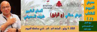 الثلاثاء القادم شريف الدسوقي ..في  ليلة حكي ”ع الرايق ” بمعرض الفيوم للكتاب
