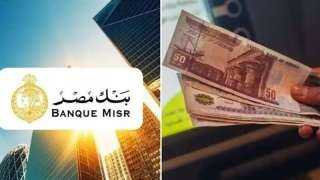 أعلى عائد على شهادات ادخار بنك مصر 2025.. قبل اجتماع البنك المركزي