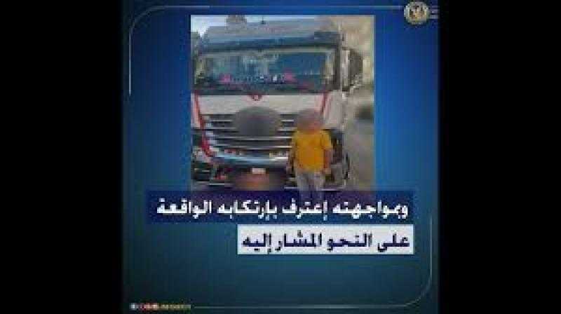 كشف ملابسات مقطع فيديو  تضمن قيام قائد سيارة ”نقل ثقيل” بالسير برعونة وتعطيل الحركة المرورية بطريق الواحات بالجيزة