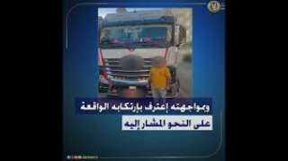 كشف ملابسات مقطع فيديو  تضمن قيام قائد سيارة ”نقل ثقيل” بالسير برعونة وتعطيل الحركة المرورية بطريق الواحات بالجيزة