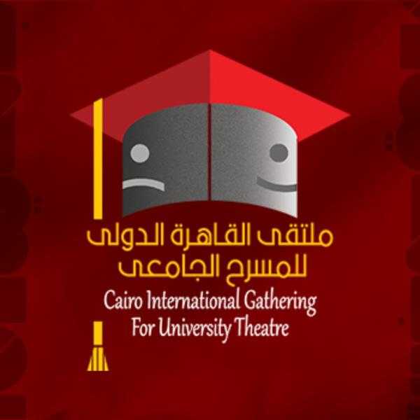 ملتقى القاهرة الدولي للمسرح الجامعي يغلق باب المشاركة في دورته الـ 7