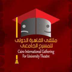 ملتقى القاهرة الدولي للمسرح الجامعي يغلق باب المشاركة في دورته الـ 7