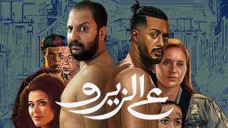 فيلم ع الزيرو يحصد المركز الأول فى الأعلى مشاهدة على منصة watch it