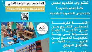 التعليم” تفتح باب التقديم للعمل كـ”معلم متدرب” بالمدارس المصرية اليابانية