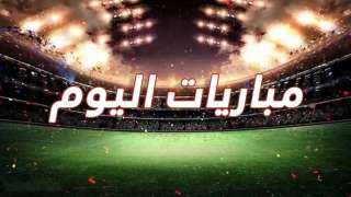 مواعيد مباريات اليوم الثلاثاء والقنوات الناقلة