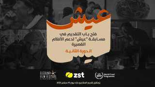 للعام الثاني على التوالي مهرجان الجونة السينمائي وبرنامج الغذاء العالمي وزست يطلقون مسابقة ”عيش” للأفلام القصيرة