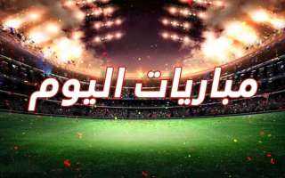 مواعيد مباريات اليوم الجمعة والقنوات الناقلة