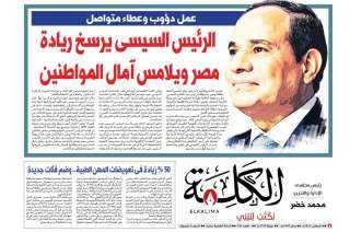 صدور العدد الجديد رقم ٣٣٦من جريدة ”الكلمة”.. ملفات ثقافية وفكرية وحوارات ترصد الواقع