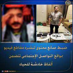 ضبط صانع محتوى لنشره مقاطع فيديو بمواقع التواصل الإجتماعى تتضمن ألفاظ خادشة للحياء